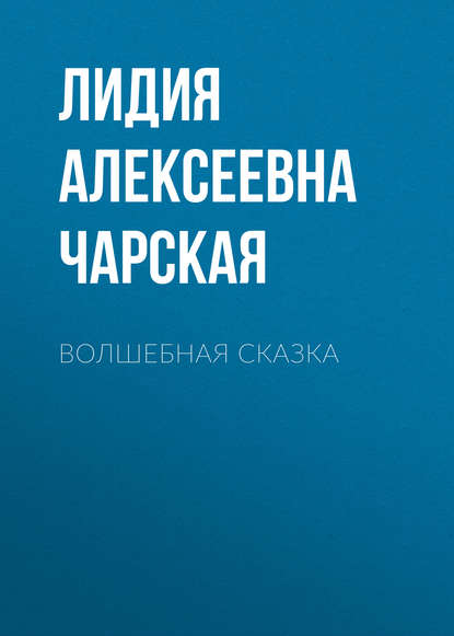 Скачать книгу Волшебная сказка