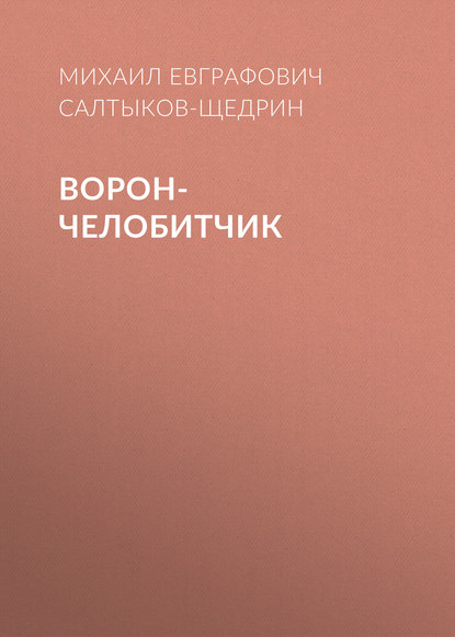 Скачать книгу Ворон-челобитчик