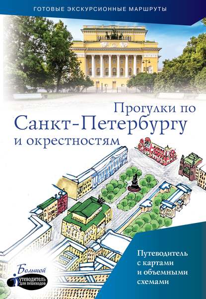 Скачать книгу Прогулки по Санкт-Петербургу и окрестностям. Путеводитель для пешеходов