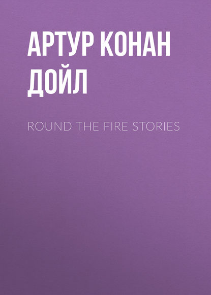 Скачать книгу Round the Fire Stories