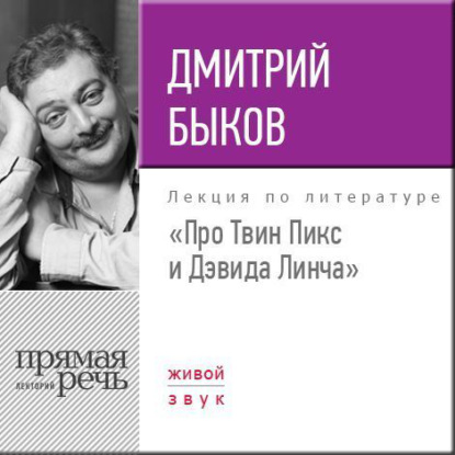 Скачать книгу Лекция «Про Твин Пикс и Дэвида Линча»