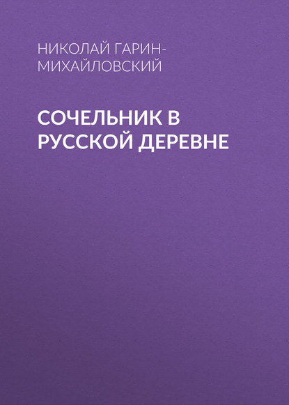 Скачать книгу Сочельник в русской деревне