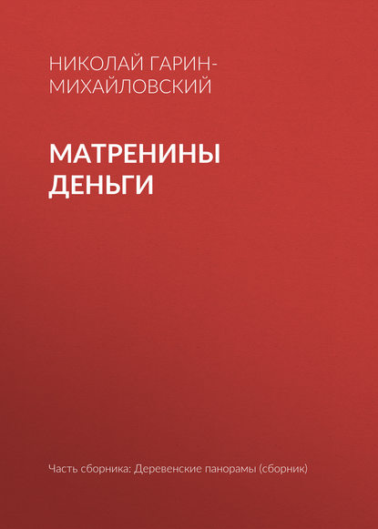 Скачать книгу Матренины деньги