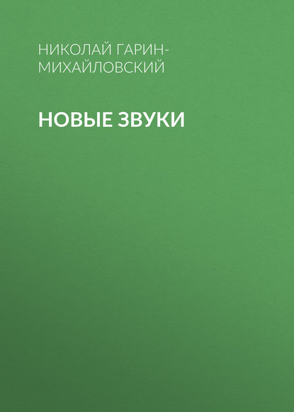 Скачать книгу Новые звуки