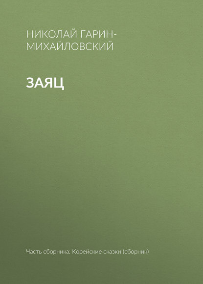 Скачать книгу Заяц