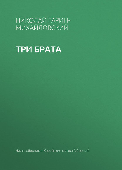 Скачать книгу Три брата