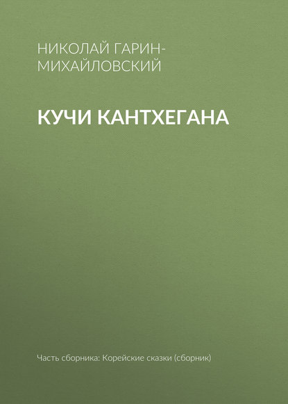 Скачать книгу Кучи Кантхегана
