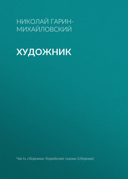 Скачать книгу Художник