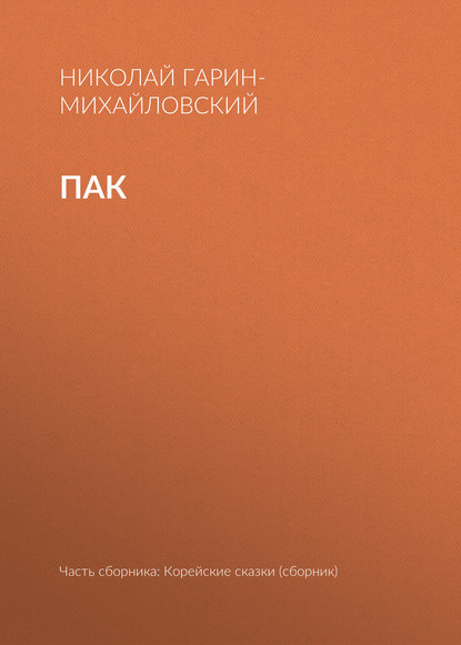 Скачать книгу Пак