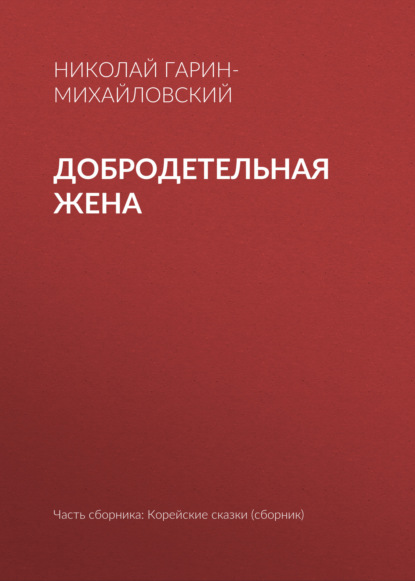 Скачать книгу Добродетельная жена
