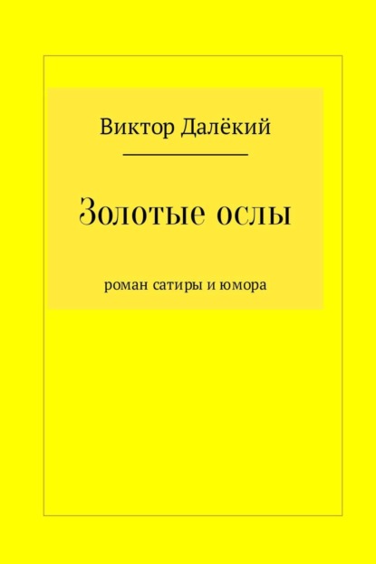 Скачать книгу Золотые ослы