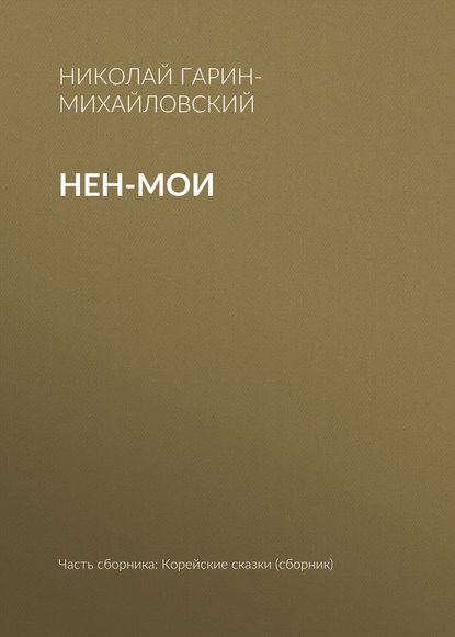 Скачать книгу Нен-мои