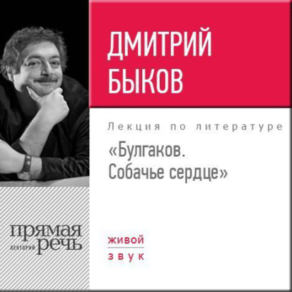 Скачать книгу Лекция «Булгаков. Собачье сердце»