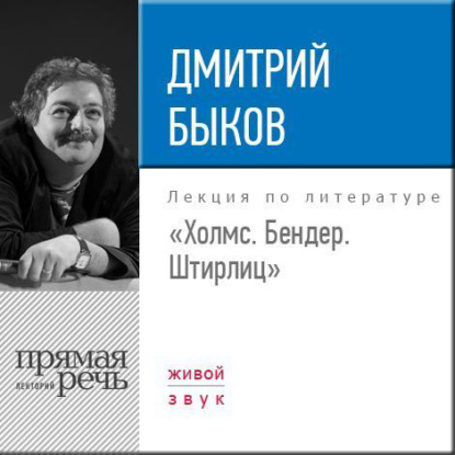 Скачать книгу Лекция «Холмс. Бендер. Штирлиц»