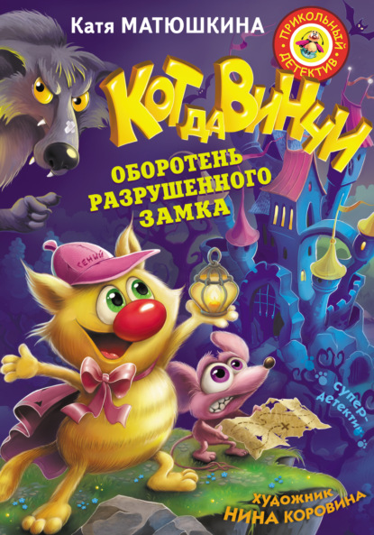 Скачать книгу Кот да Винчи. Оборотень разрушенного замка