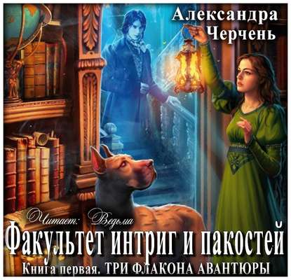 Скачать книгу Три флакона авантюры