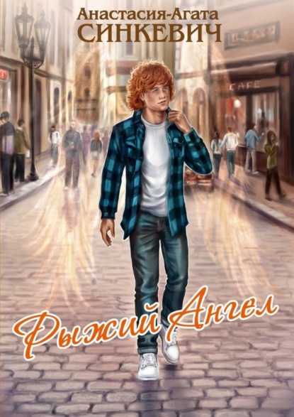 Скачать книгу Рыжий Ангел