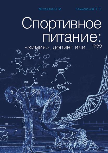 Скачать книгу Спортивное питание: «химия», допинг или… ???