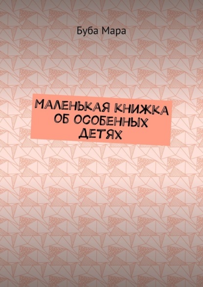 Скачать книгу Маленькая книжка об особенных детях