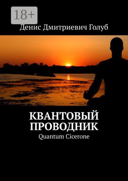 Скачать книгу Квантовый проводник. Quantum Cicerone
