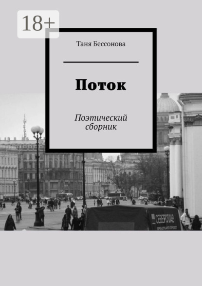Скачать книгу Поток. Поэтический сборник