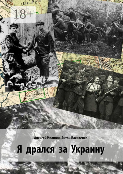 Скачать книгу Я дрался за Украину