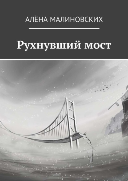 Скачать книгу Рухнувший мост