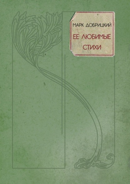 Скачать книгу Её любимые стихи. Небесные стансы