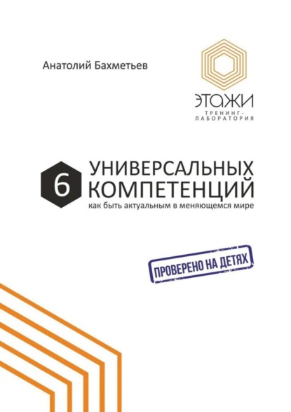 Скачать книгу 6 универсальных компетенций. Как быть актуальным в меняющемся мире