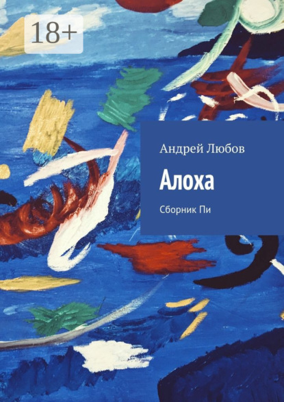 Скачать книгу Алоха. Сборник Пи