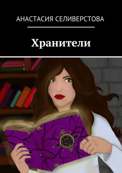 Скачать книгу Хранители