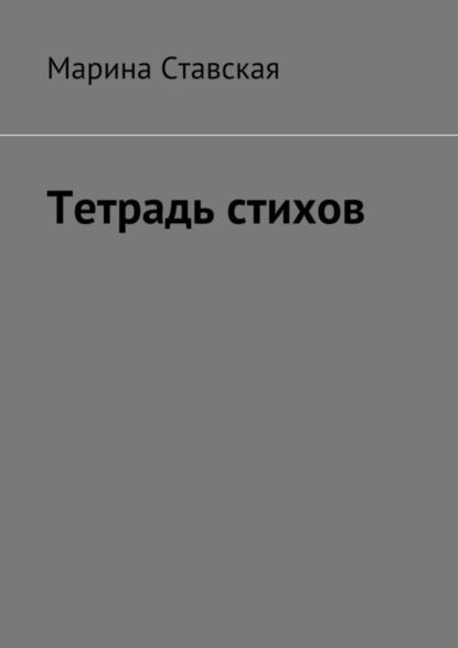Скачать книгу Тетрадь стихов