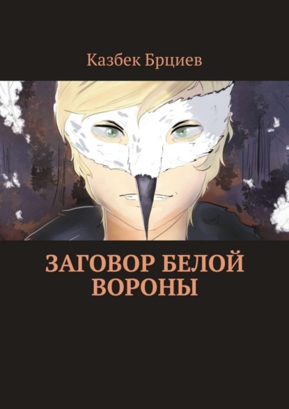 Скачать книгу Заговор белой вороны