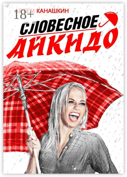 Словесное айкидо. Как говорить с провокаторами и агрессорами