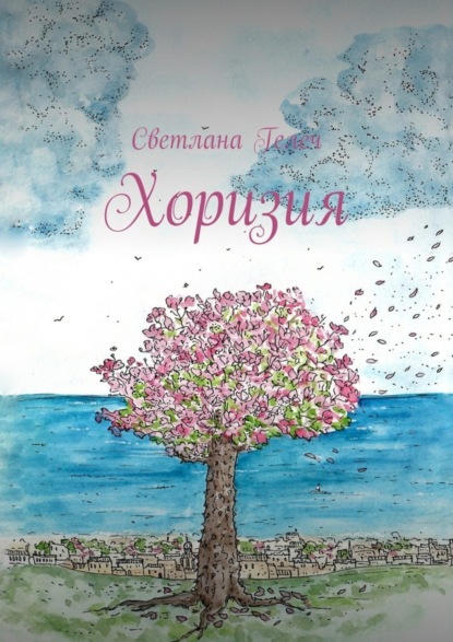 Скачать книгу Хоризия
