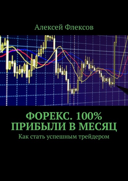 Скачать книгу Форекс. 100% прибыли в месяц. Как стать успешным трейдером