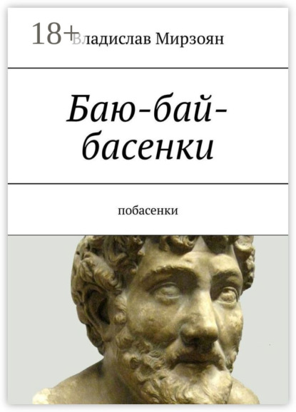 Скачать книгу Баю-бай-басенки. Побасенки