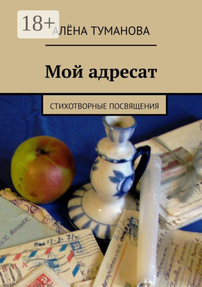 Скачать книгу Мой адресат. Стихотворные посвящения