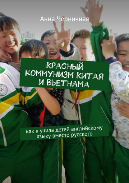 Скачать книгу Красный социализм Китая и Вьетнама. Как я учила детей английскому языку вместо русского