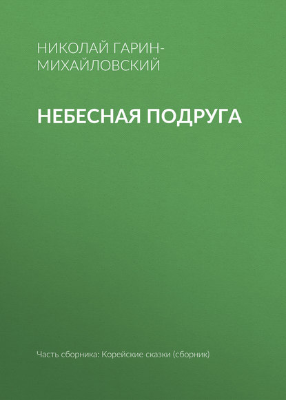 Скачать книгу Небесная подруга