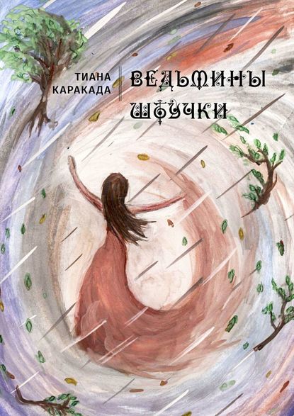 Скачать книгу Ведьмины штучки