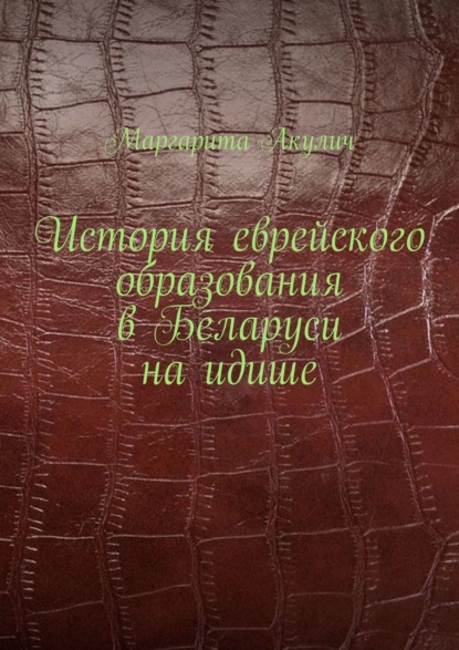 Скачать книгу История еврейского образования в Беларуси на идише