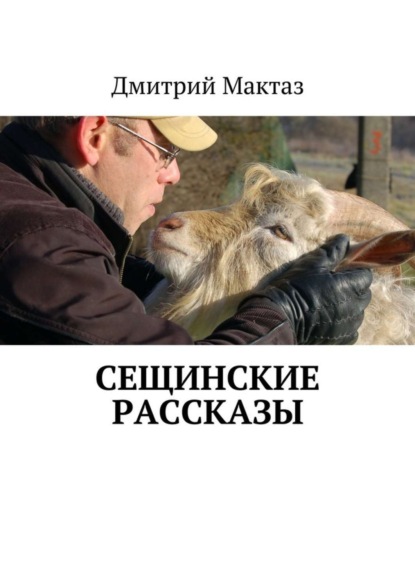 Скачать книгу Сещинские рассказы