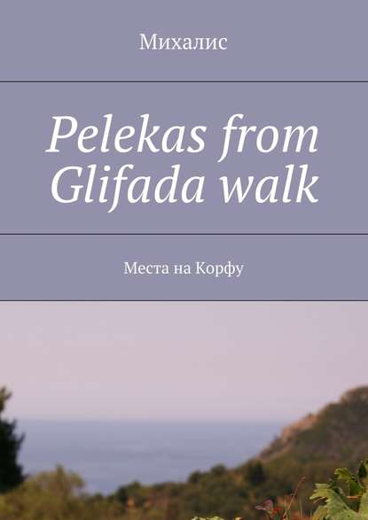 Скачать книгу Pelekas from Glifada walk. Места на Корфу