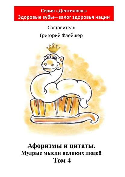 Скачать книгу Афоризмы и цитаты. Мудрые мысли великих людей. Том 4