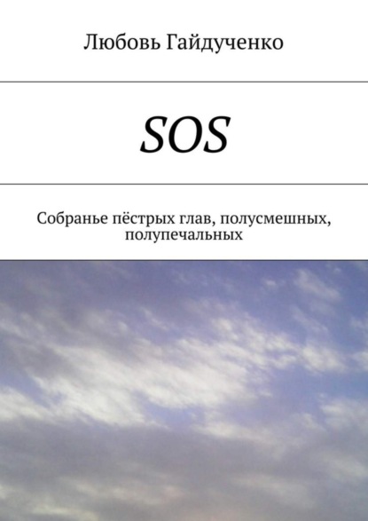 Скачать книгу SOS. Собранье пёстрых глав, полусмешных, полупечальных