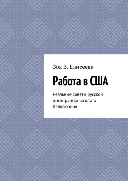 Скачать книгу Работа в США. Реальные советы русской иммигрантки из штата Калифорния