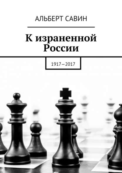 Скачать книгу К израненной России. 1917—2017