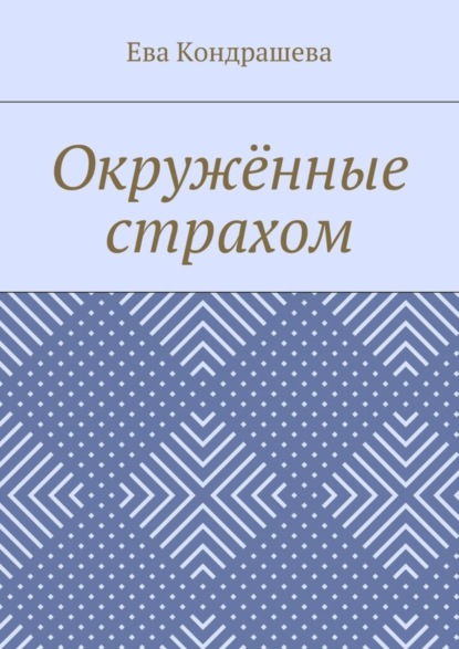 Скачать книгу Окружённые страхом