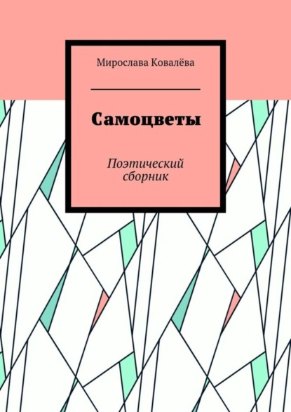 Скачать книгу Самоцветы. Поэтический сборник